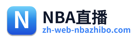 NBA直播